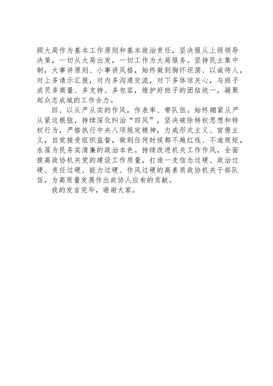 2023年政协任职表态发言.docx,第2页预览