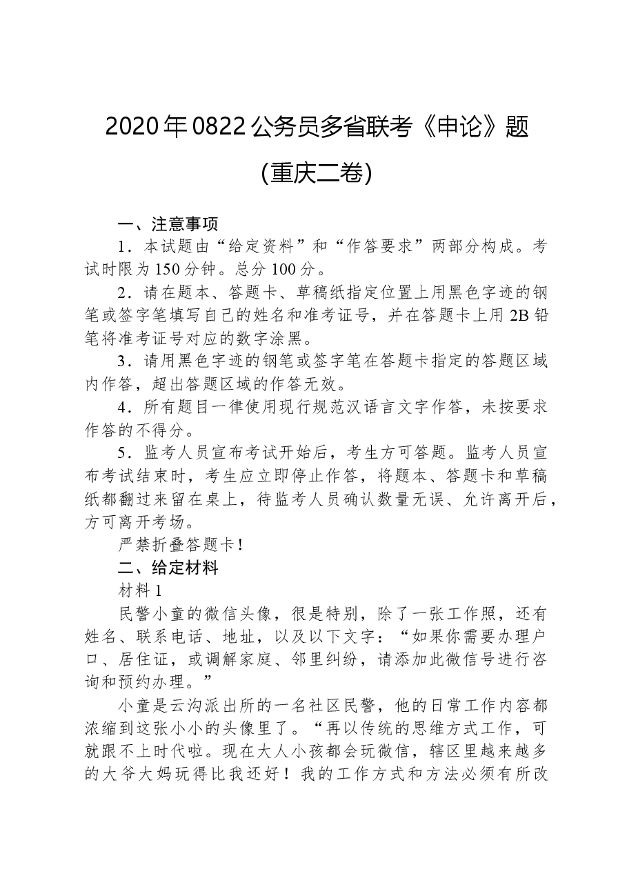 2020年0822公务员多省联考《申论》题（重庆二卷）.docx，第1页预览
