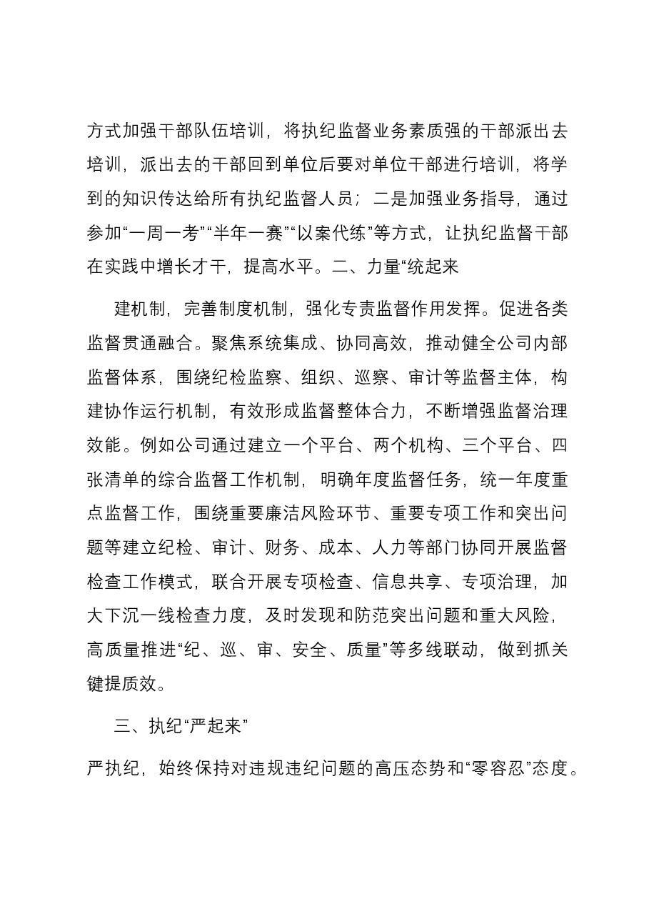 交流发言:提升纪委专责监督质效,保障企业高质量发展.docx,第3页预览