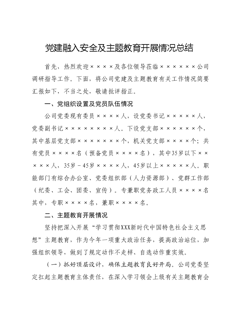 党建融入安全及主题教育开展情况总结.docx，第1页预览