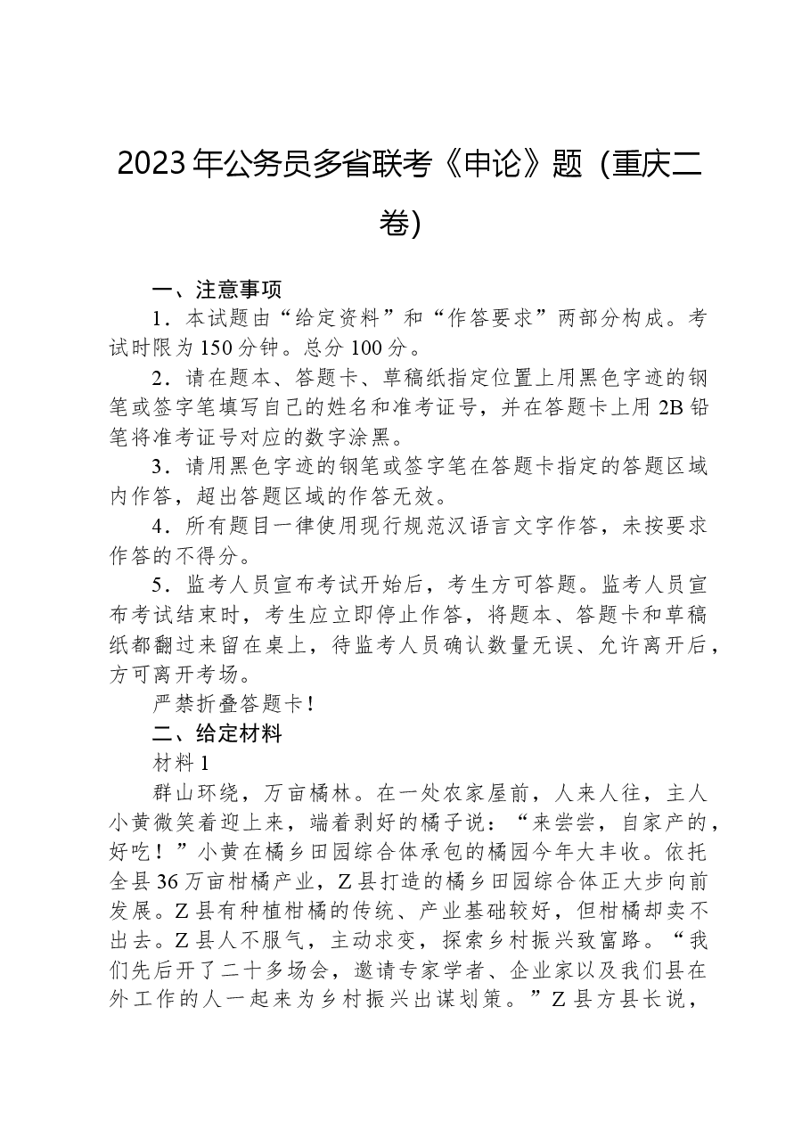 2023年公务员多省联考《申论》题(重庆二卷).docx,第1页预览