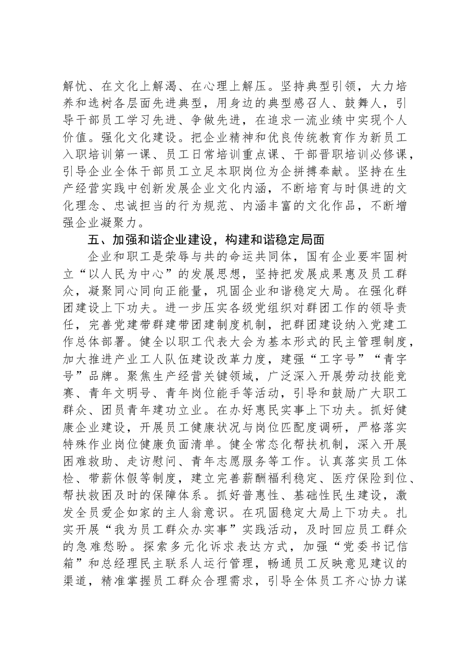 国企基层党组织建设典型研讨交流材料.docx,第4页预览