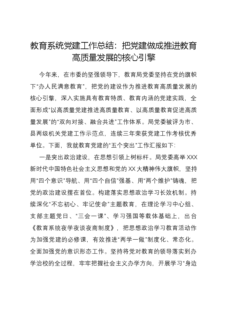 教育系统党建工作总结:把党建做成推进教育高质量发展的核心引擎.docx,第1页预览