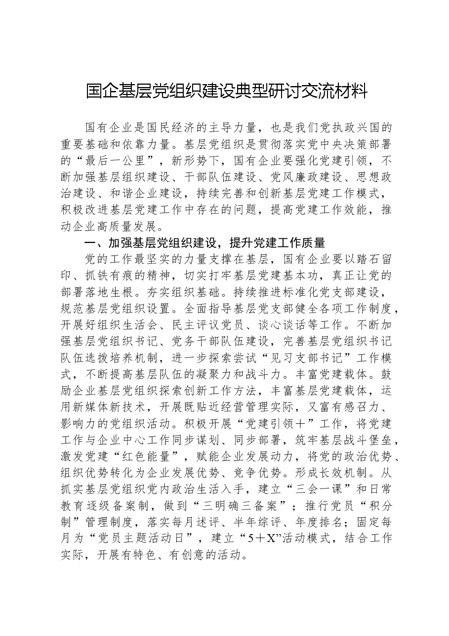 国企基层党组织建设典型研讨交流材料.docx,第1页预览