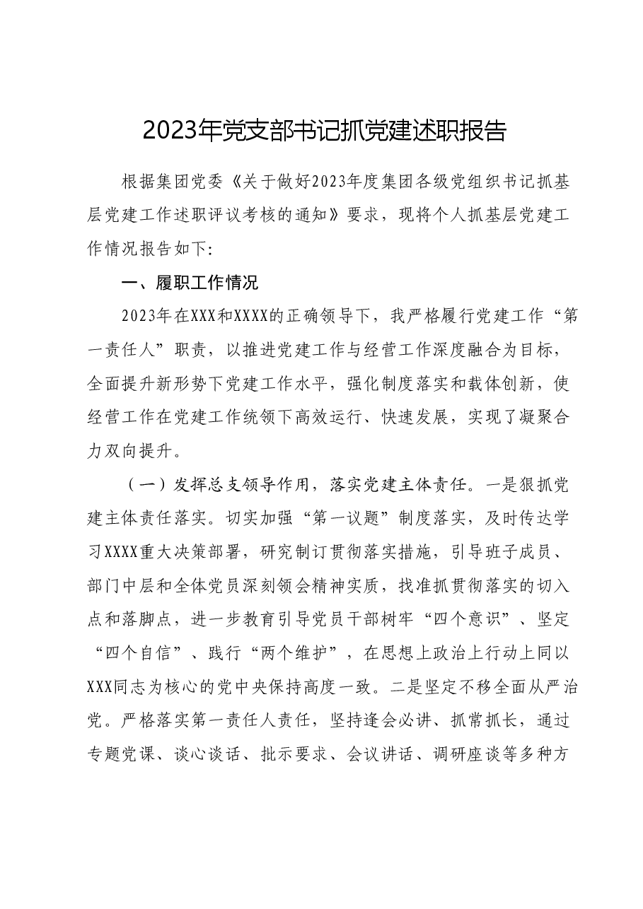2023年党支部书记抓党建述职报告.docx,第1页预览