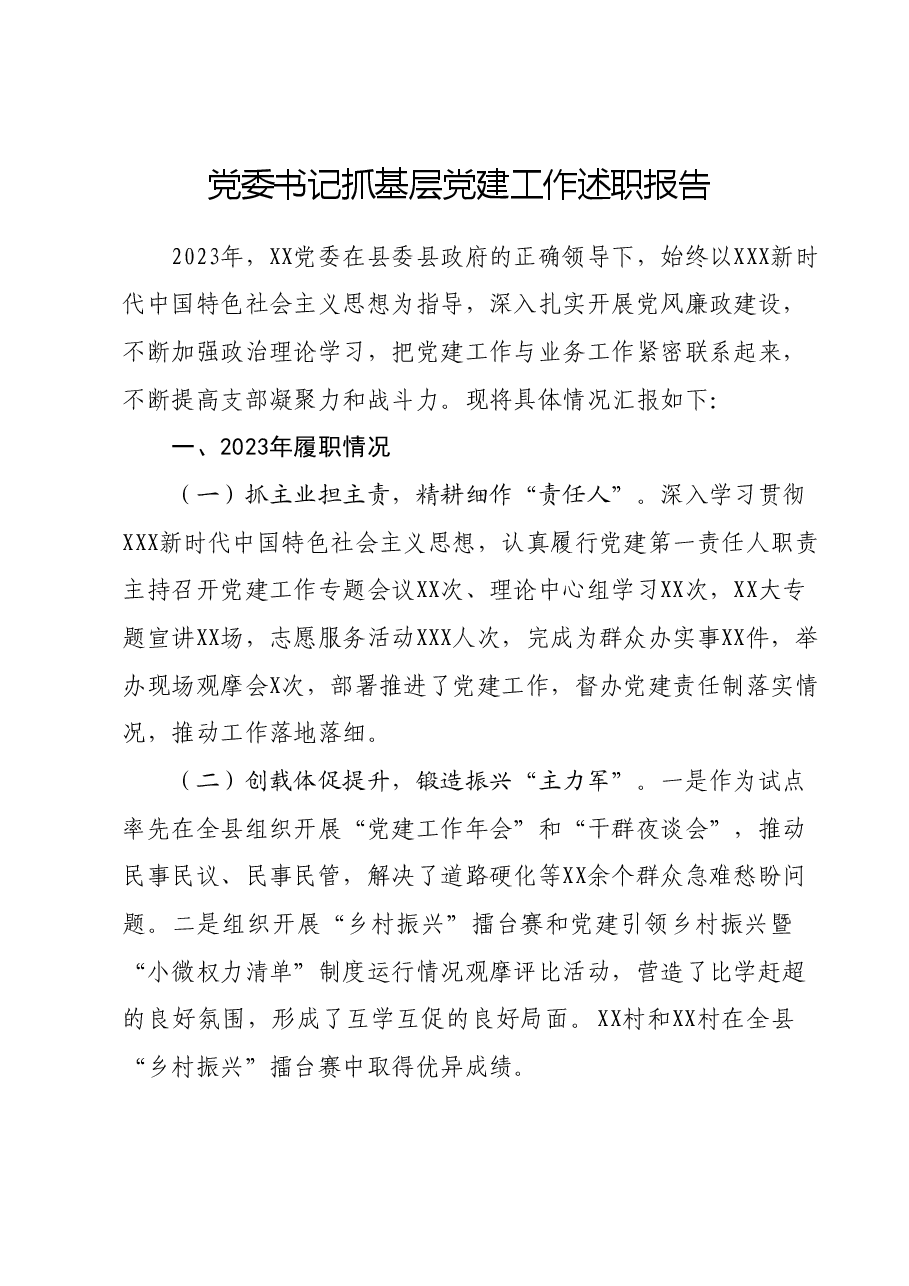 党委书记抓基层党建工作述职报告01.docx,第1页预览
