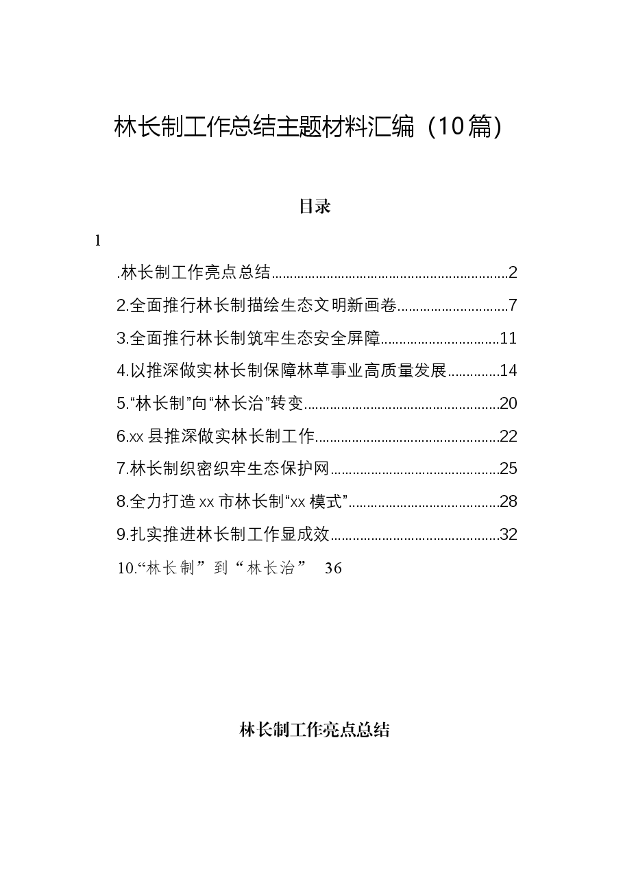 (10篇)林长制工作总结主题材料汇编.docx,第1页预览