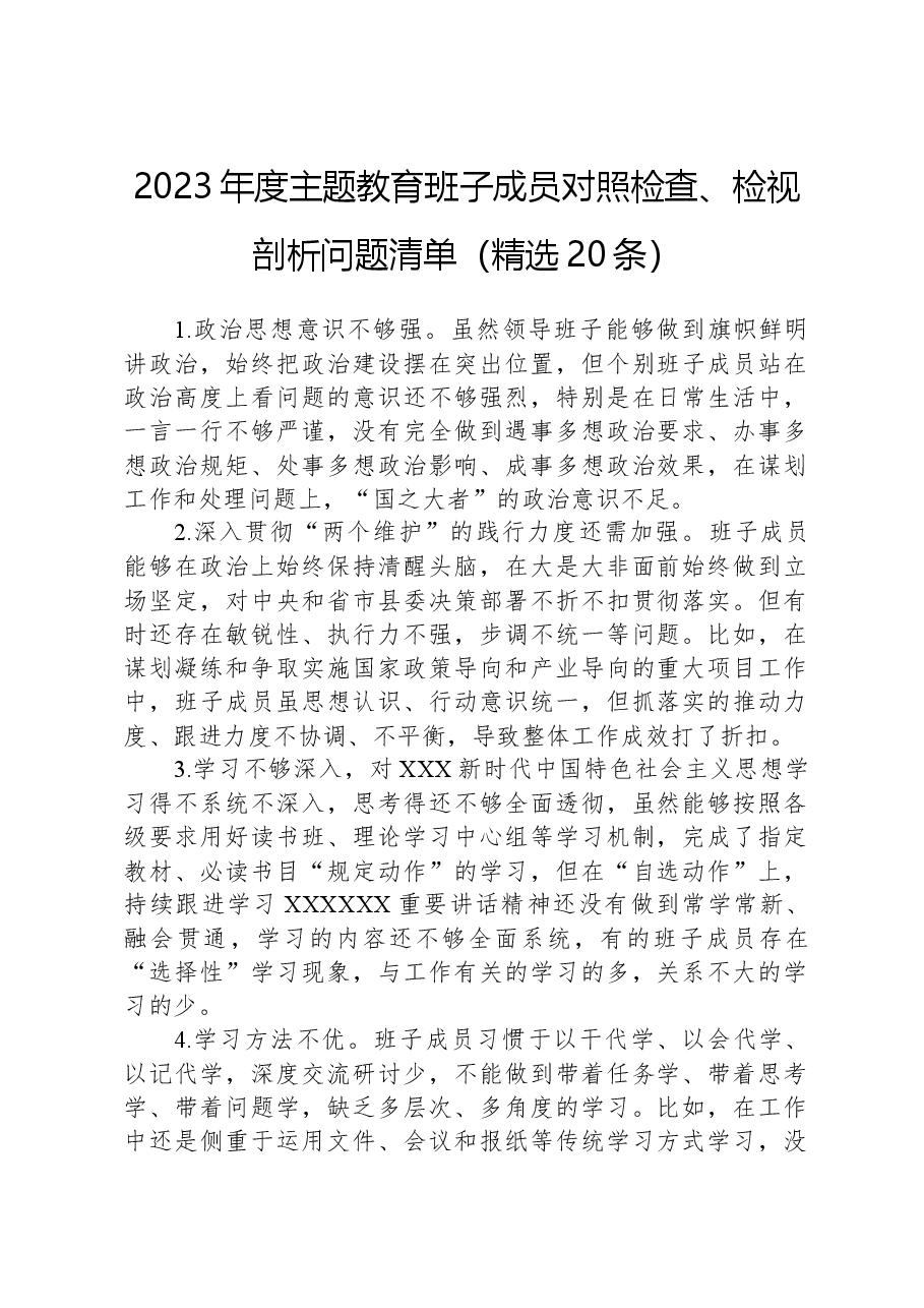 2023年度主题教育班子成员对照检查、检视剖析问题清单(精选20条).docx,第1页预览