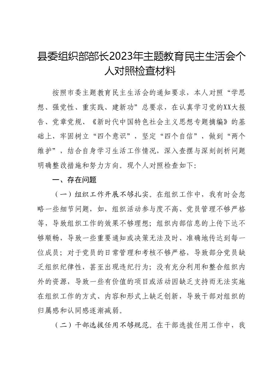 县委组织部部长2023年主题教育民主生活会个人对照检查材料.docx,第1页预览