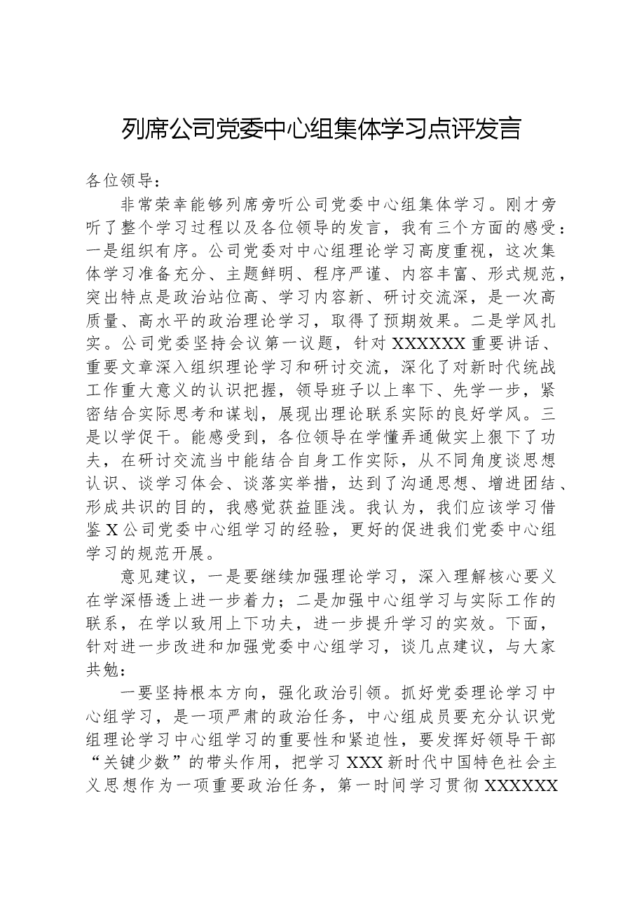 列席公司党委中心组集体学习点评发言.docx,第1页预览