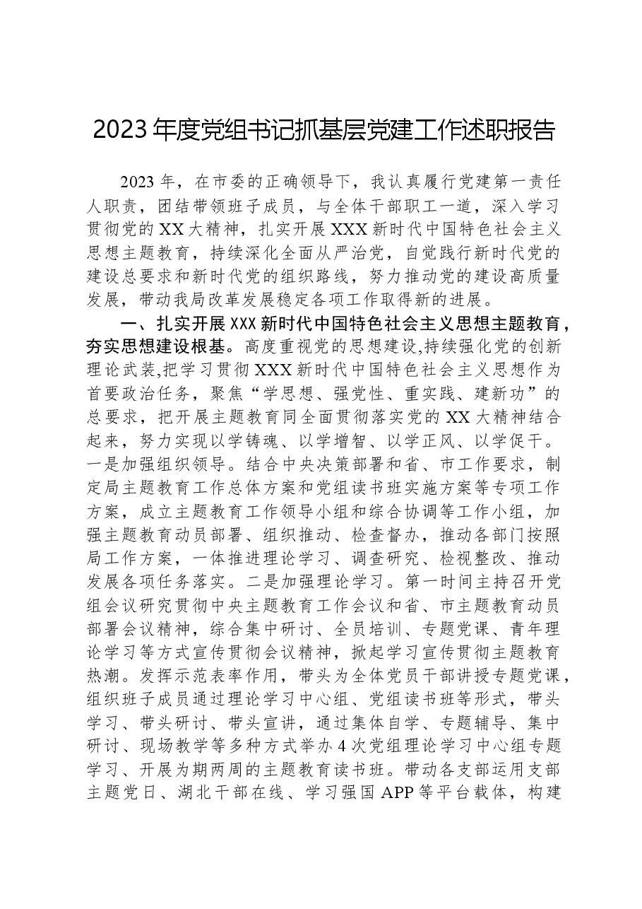 2023年度党组书记抓基层党建工作述职报告01.docx,第1页预览
