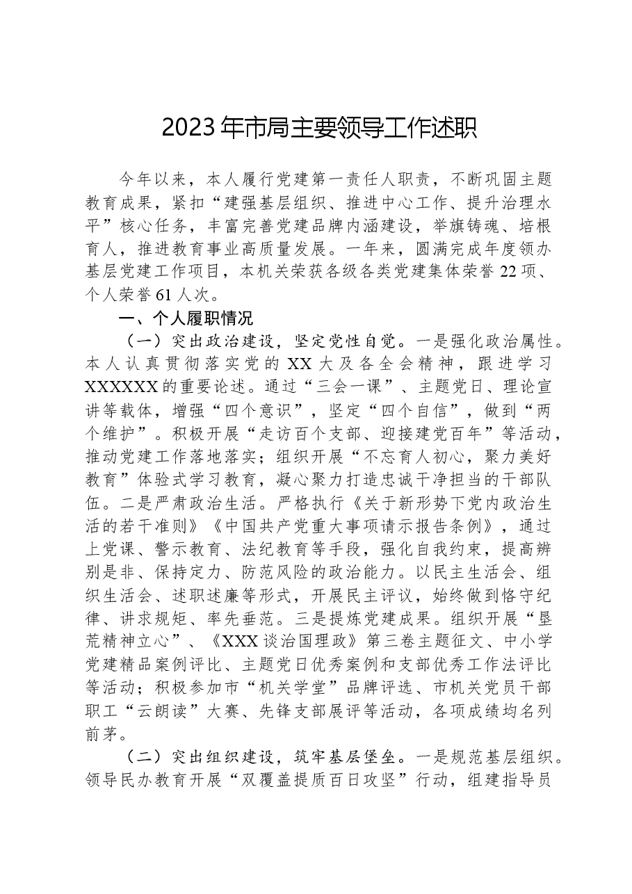 2023年市局主要领导工作述职.docx,第1页预览
