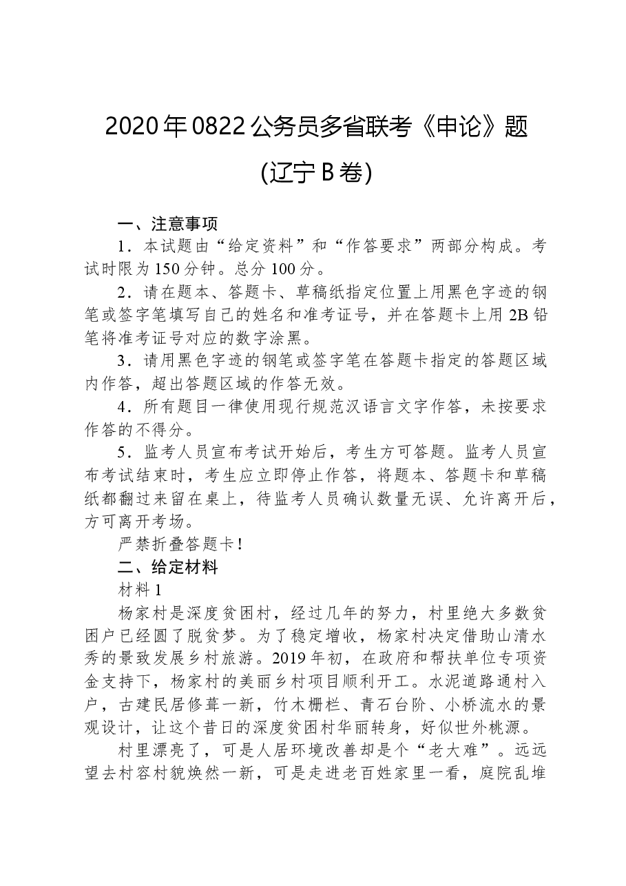 2020年0822公务员多省联考《申论》题(辽宁B卷).docx,第1页预览