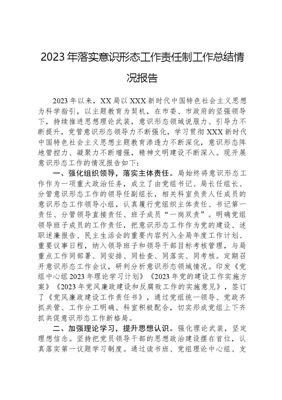 2023年落实意识形态工作责任制工作总结情况报告.docx,第1页预览