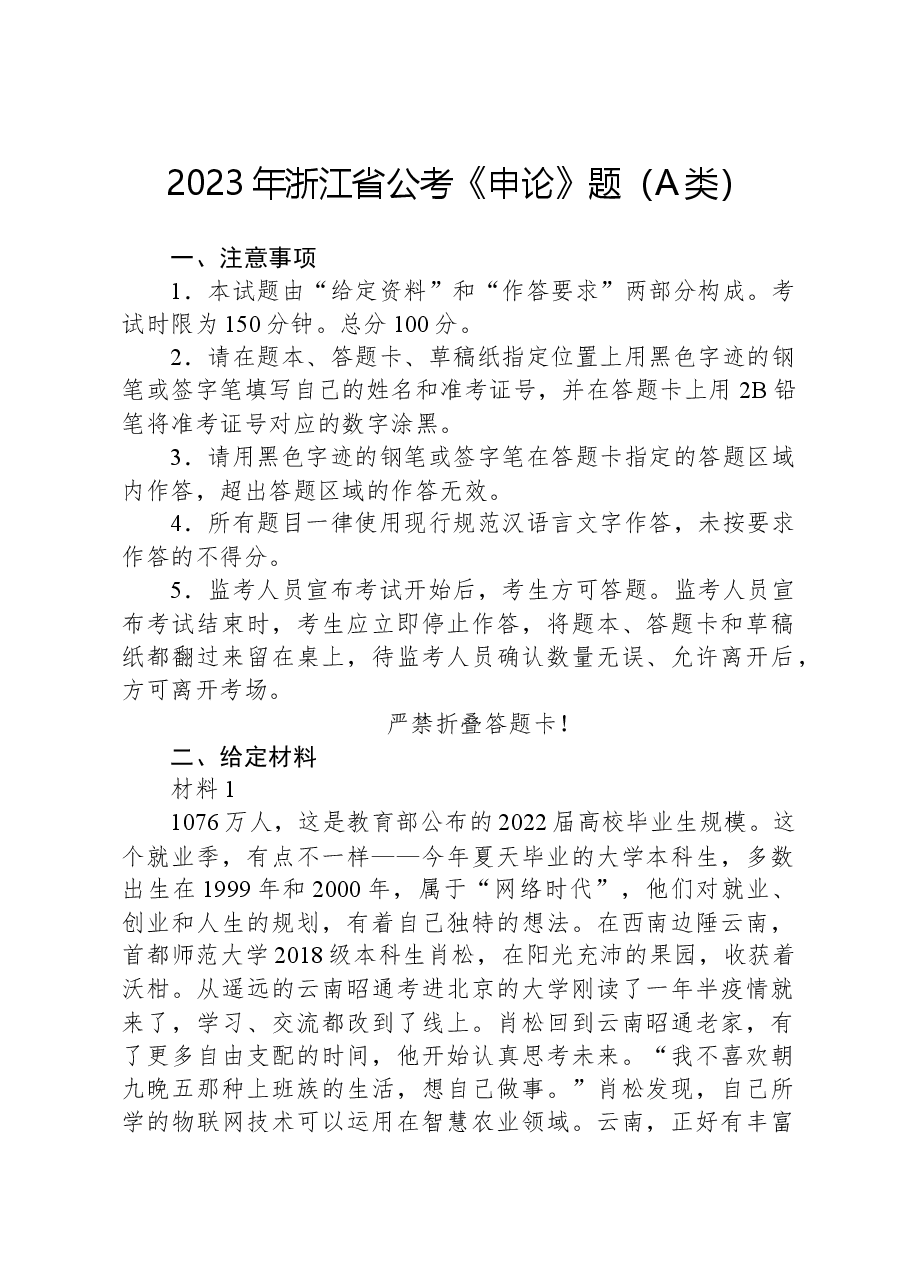 2023年浙江省公考《申论》题(A类).docx,第1页预览