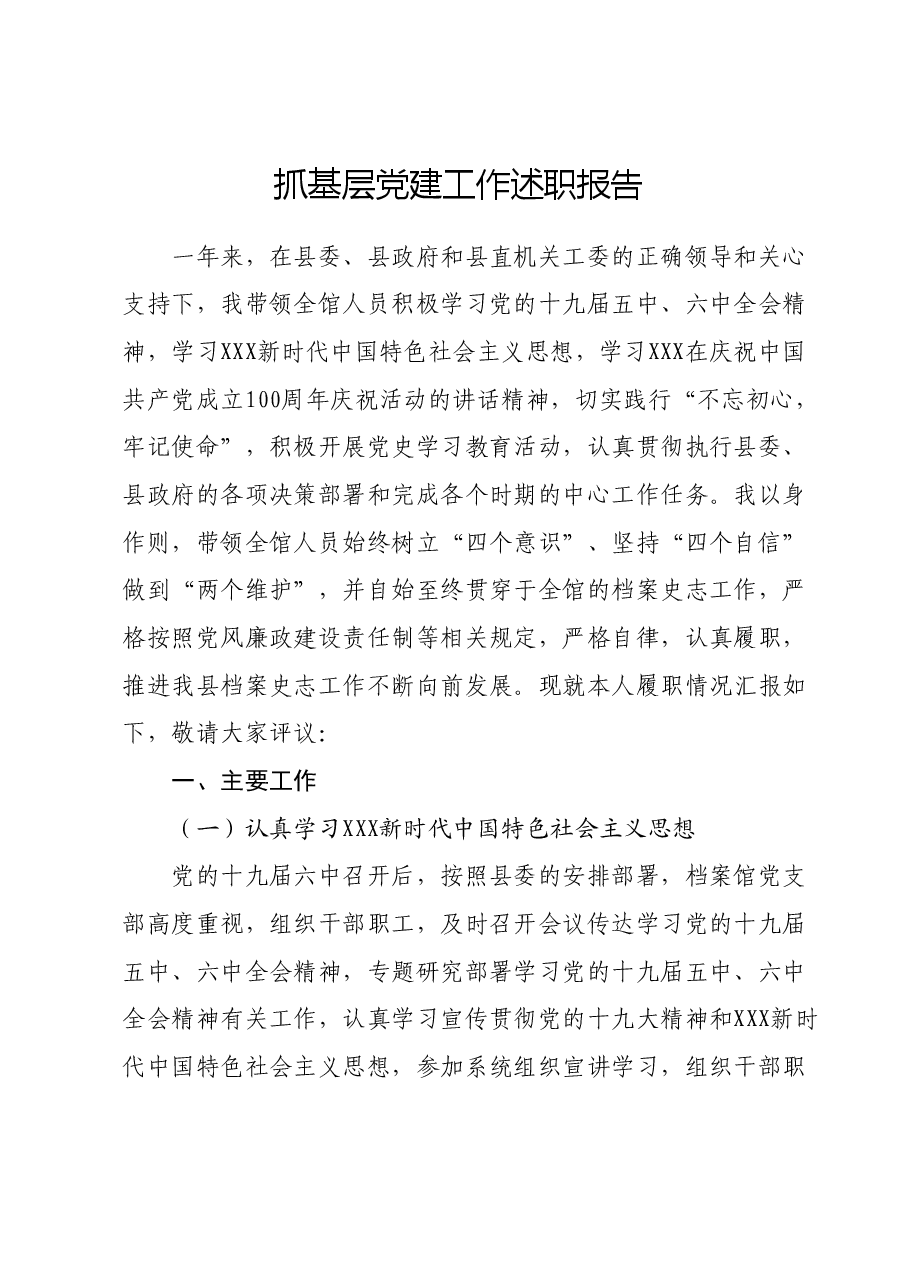 抓基层党建工作述职报告003.docx,第1页预览