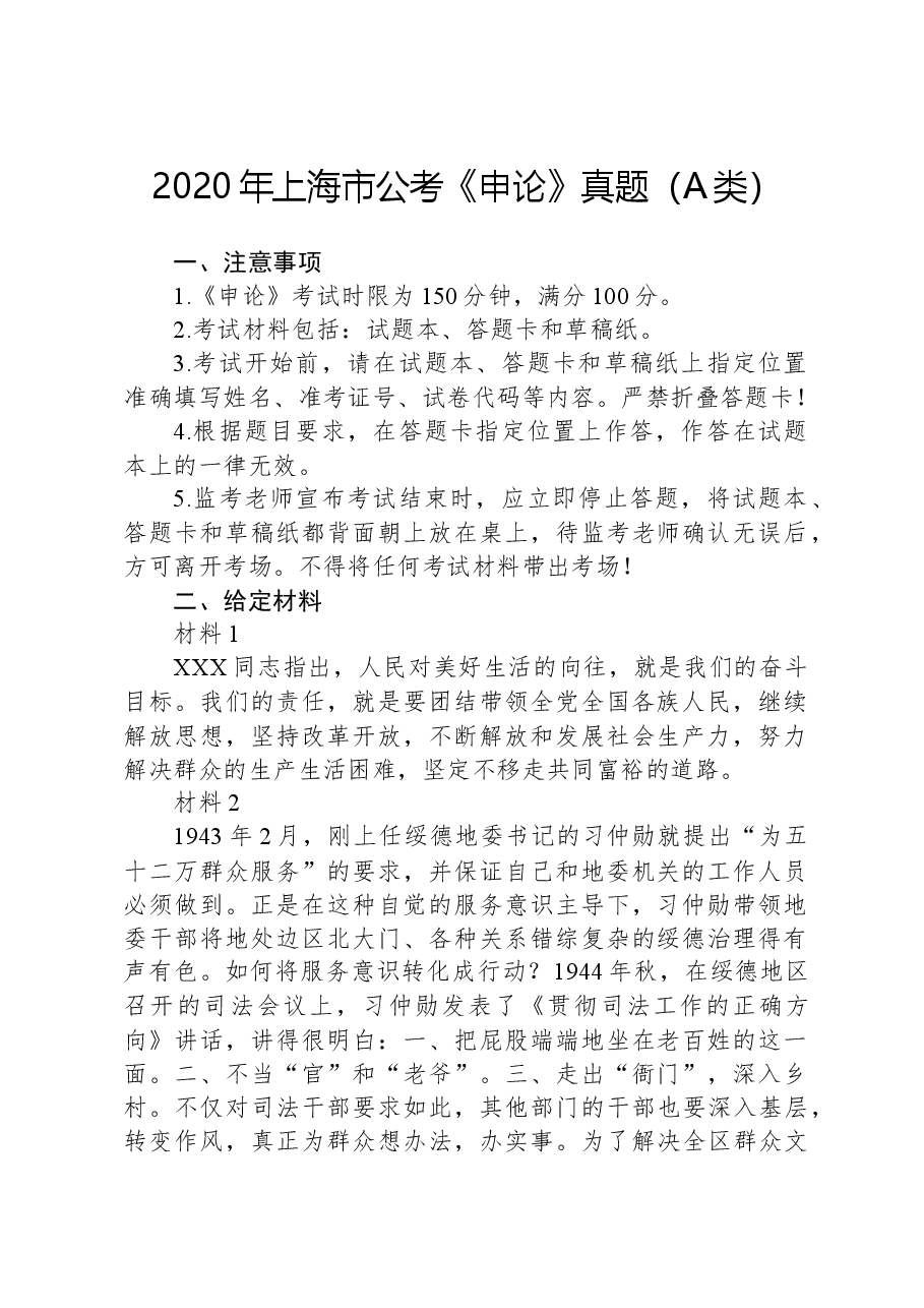 2020年上海市公考《申论》真题(A类).docx,第1页预览