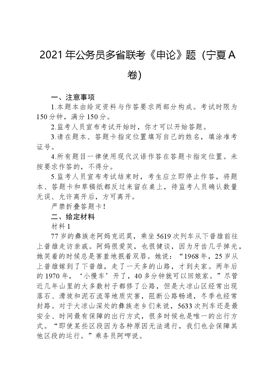 2021年公务员多省联考《申论》题(宁夏A卷).docx,第1页预览