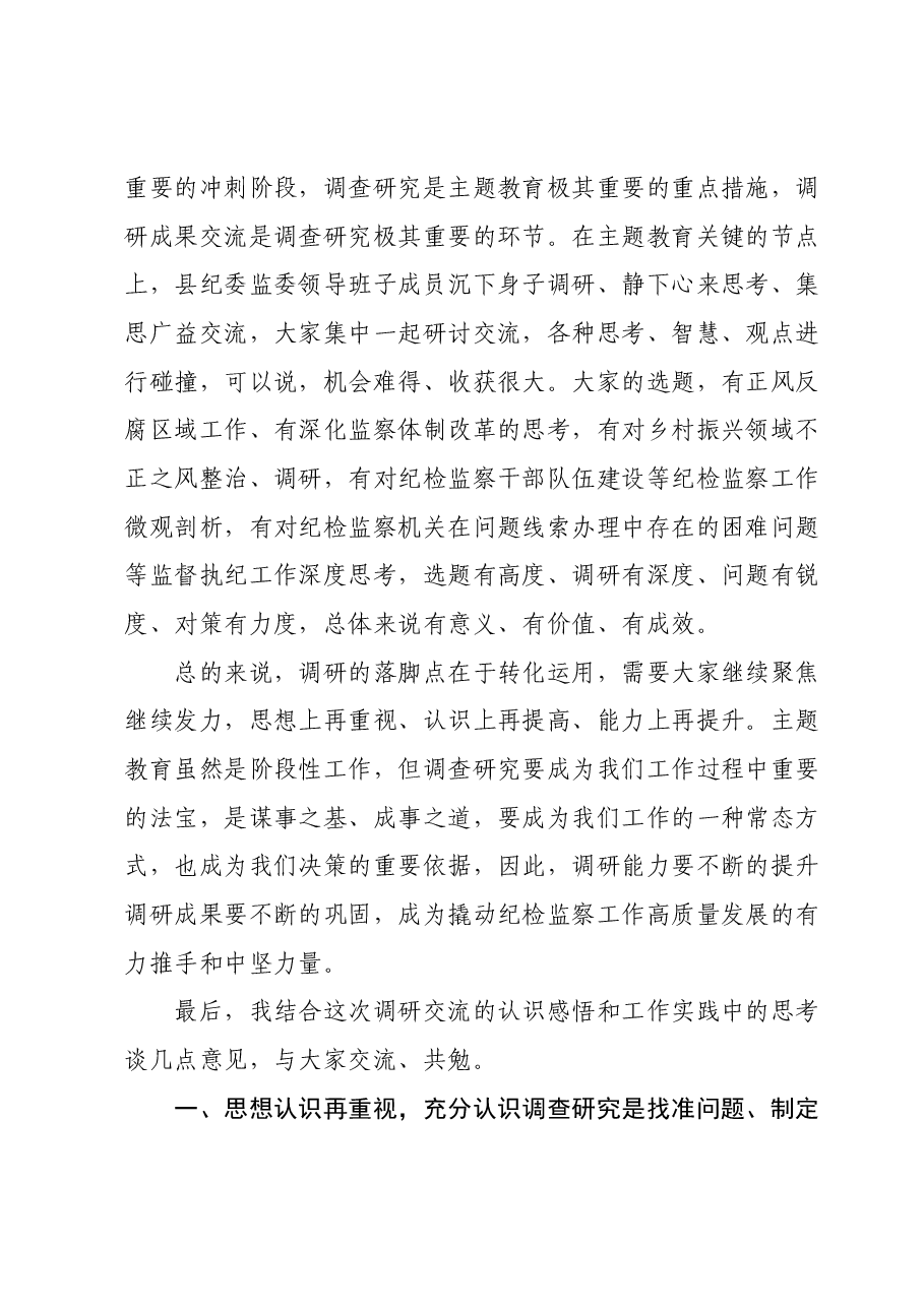 纪委书记在主题教育调查研究成果交流会上的总结讲话.docx,第2页预览
