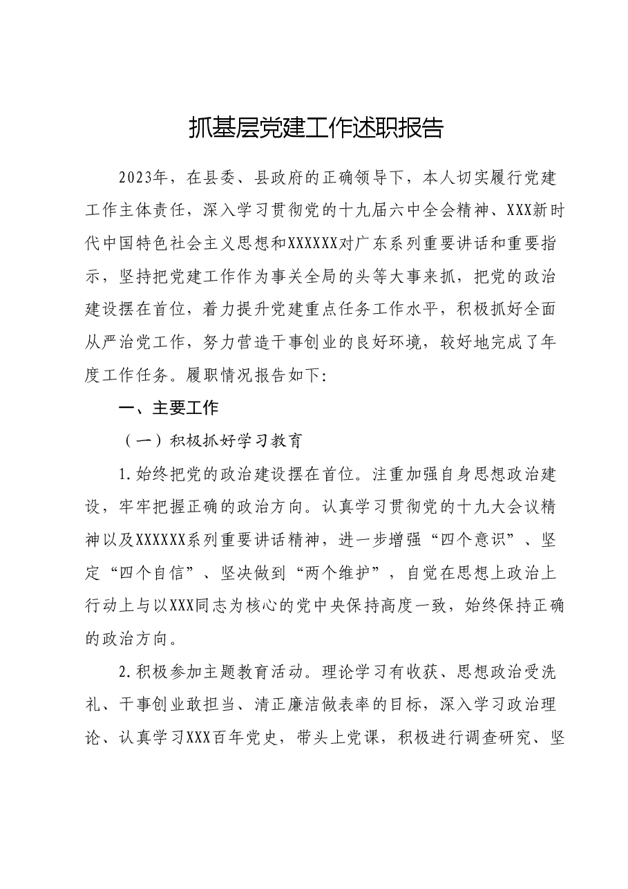 抓基层党建工作述职报告 (8).docx,第1页预览
