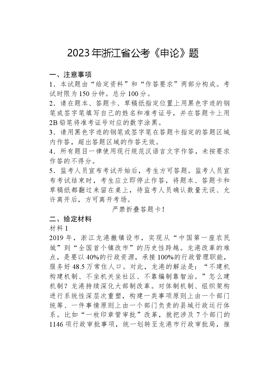 2023年浙江省公考《申论》题(C类).docx,第1页预览