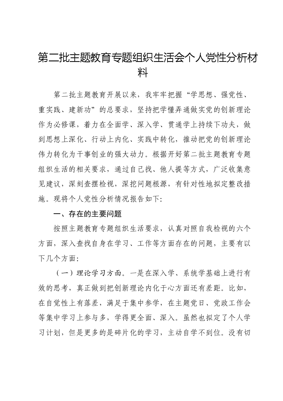 第二批主题教育专题组织生活会个人党性分析材料.docx,第1页预览