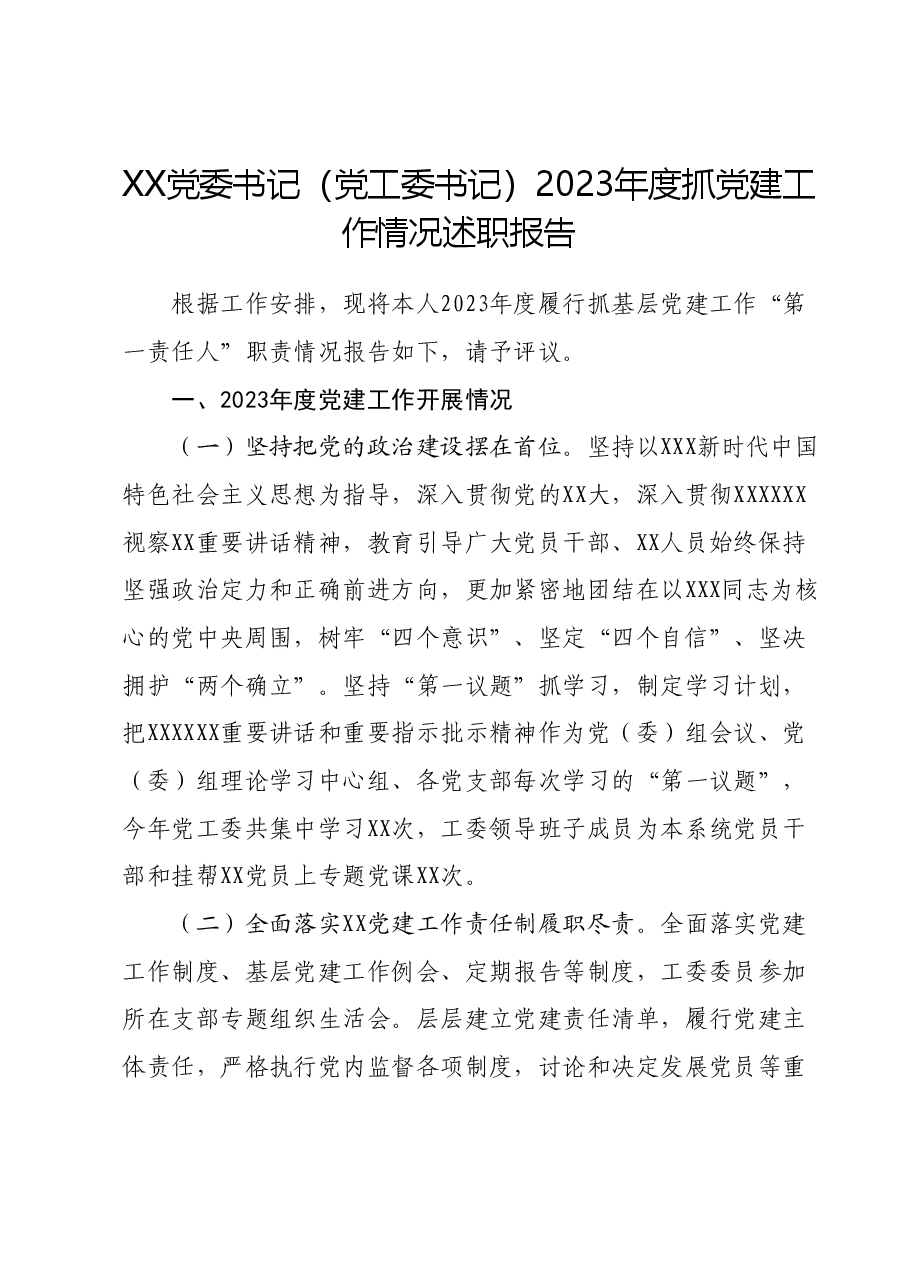 XX党委书记(党工委书记)2023年度抓党建工作情况述职报告.docx,第1页预览