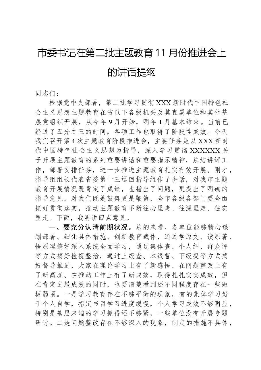 市委书记在第二批主题教育11月份推进会上的讲话提纲.docx,第1页预览