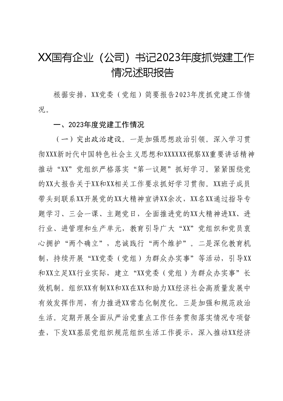 XX国有企业（公司）书记2023年度抓党建工作情况述职报告.docx，第1页预览