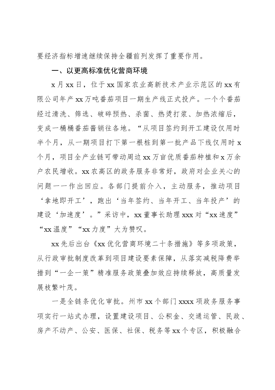 （8篇）2023年优化营商环境工作总结材料汇编.docx，第2页预览