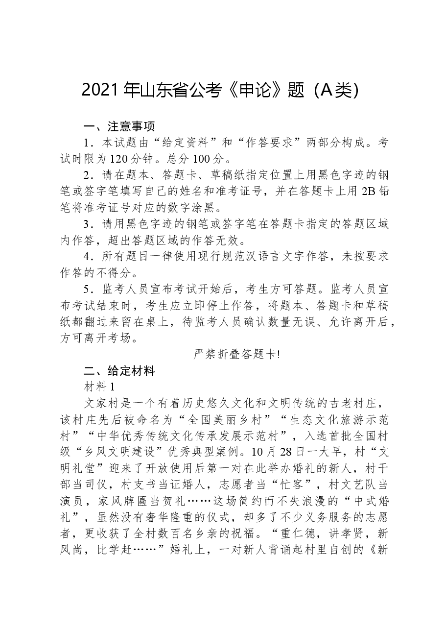 2021年山东省公考《申论》题(A类).docx,第1页预览