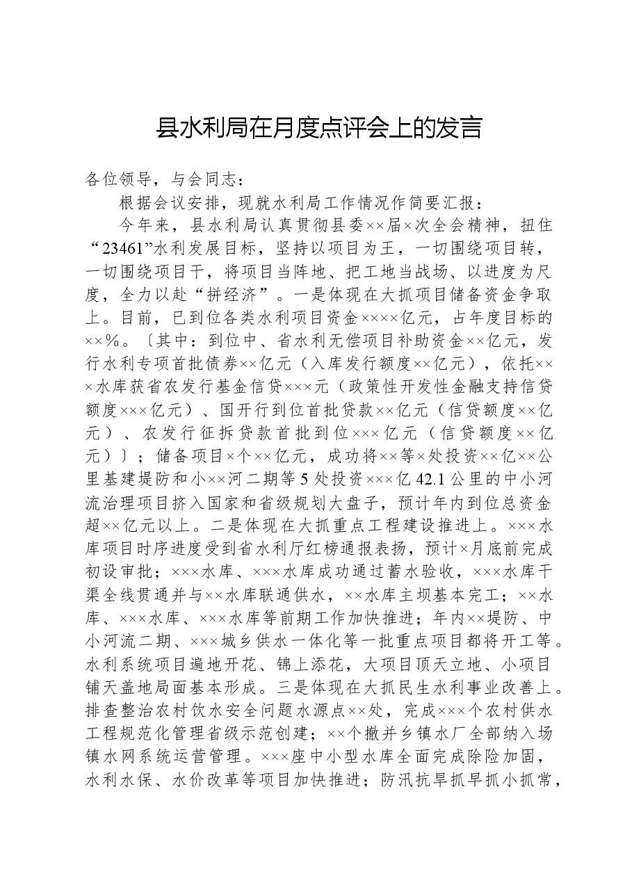 县水利局在月度点评会上的发言.docx,第1页预览