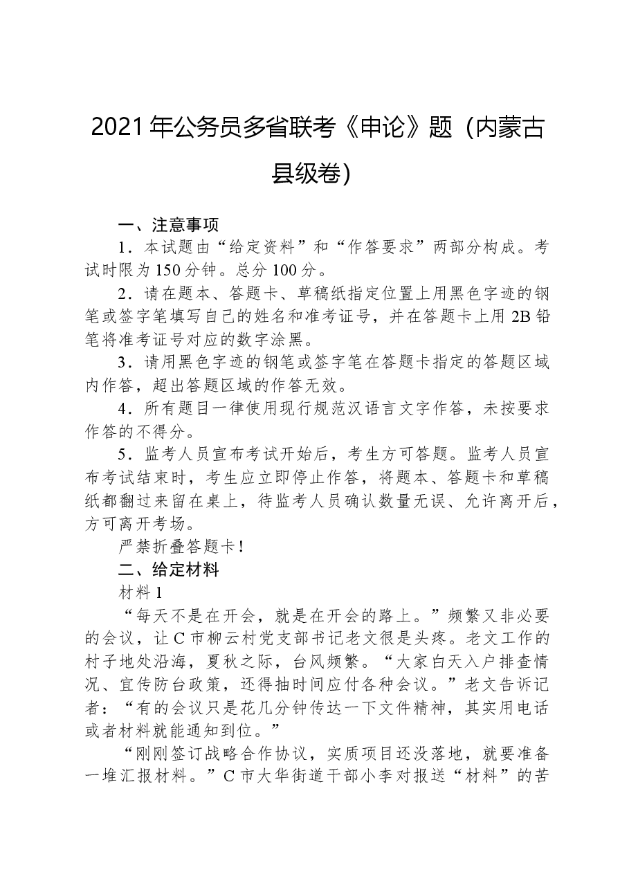 2021年公务员多省联考《申论》题(内蒙古县级卷).docx,第1页预览
