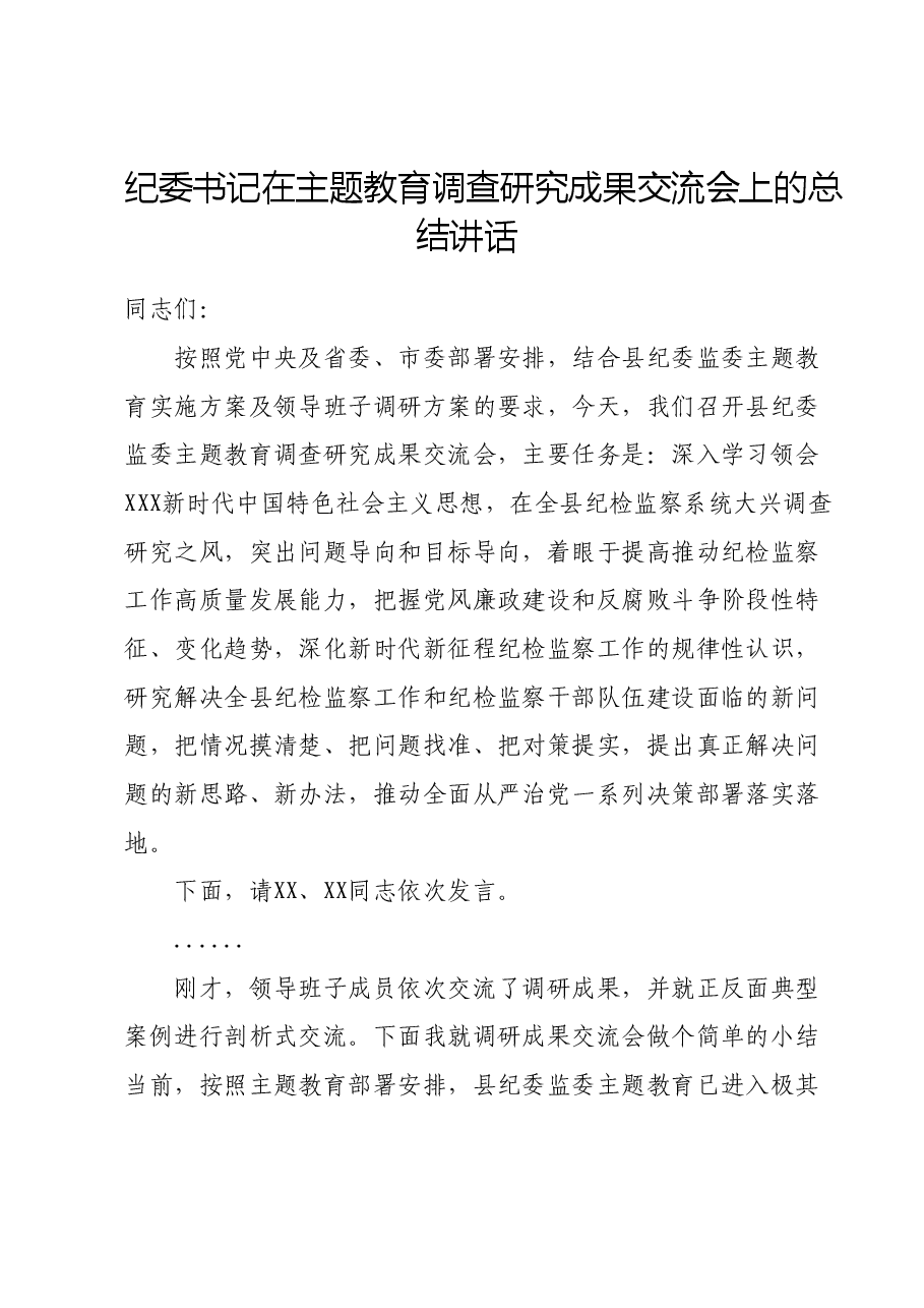 纪委书记在主题教育调查研究成果交流会上的总结讲话.docx,第1页预览
