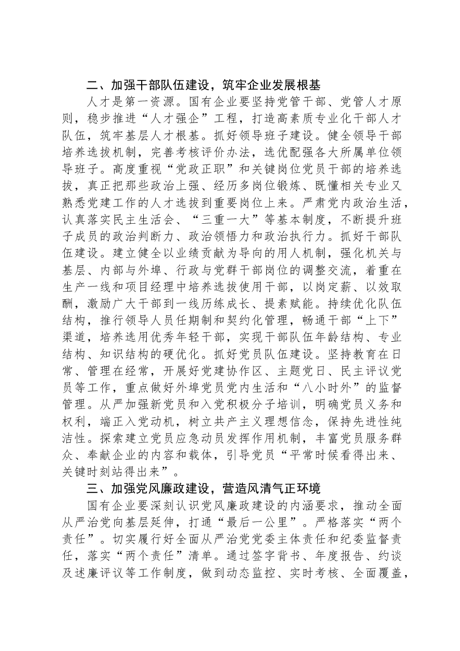 国企基层党组织建设典型研讨交流材料.docx,第2页预览