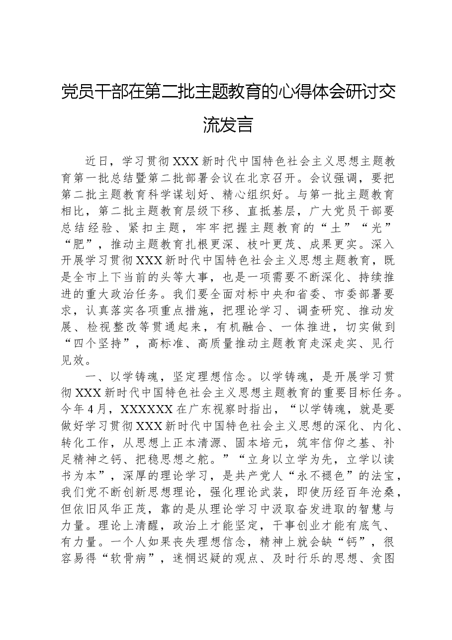 党员干部在第二批主题教育的心得体会研讨交流发言.docx,第1页预览