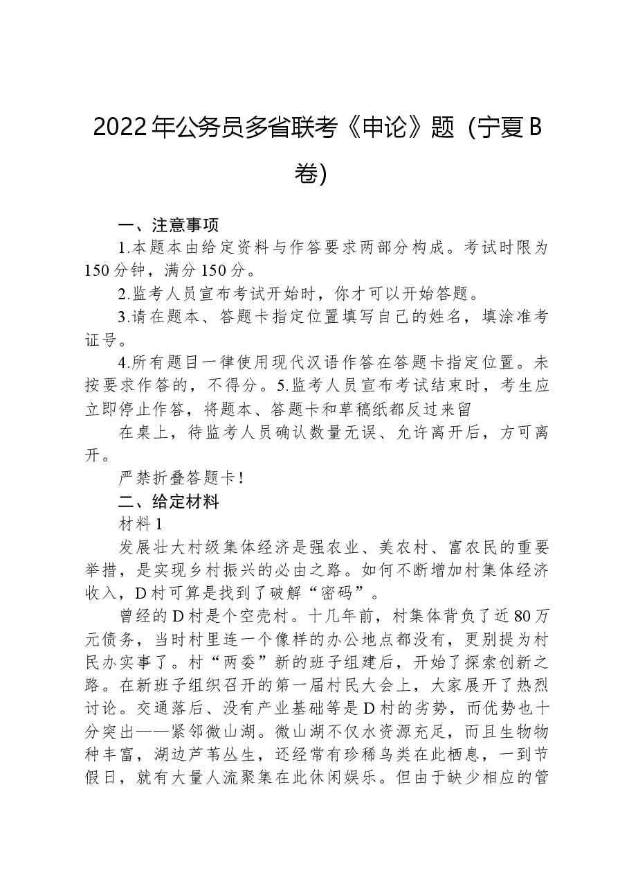 2022年公务员多省联考《申论》题（宁夏B卷）.docx，第1页预览
