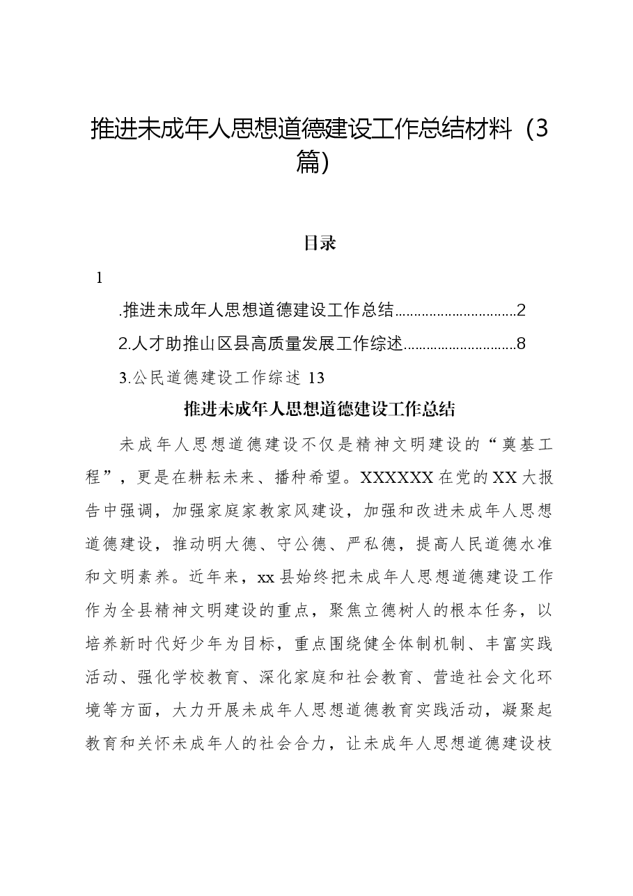 （3篇）推进未成年人思想道德建设工作总结材料.docx，第1页预览