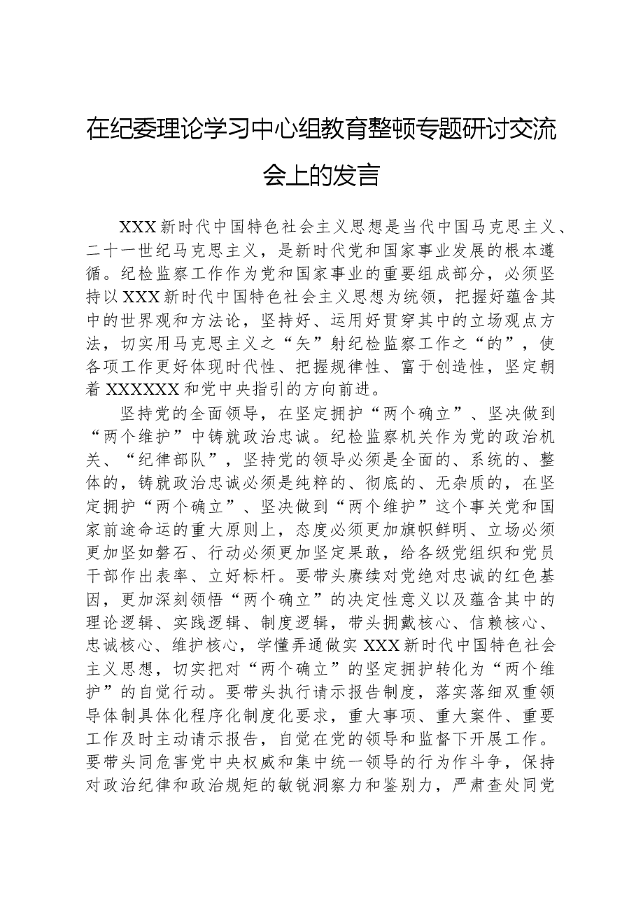 在纪委理论学习中心组教育整顿专题研讨交流会上的发言.docx,第1页预览