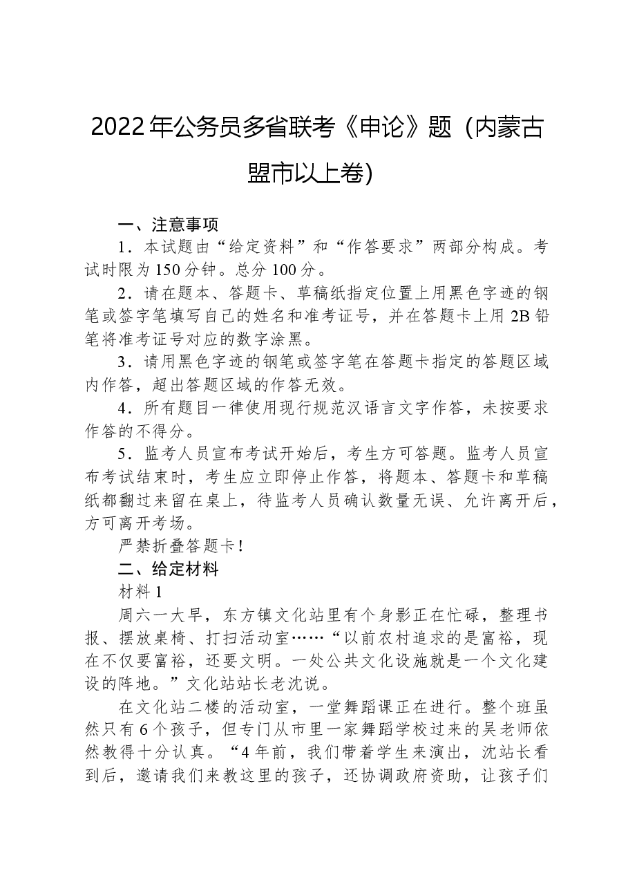 2022年公务员多省联考《申论》题(内蒙古盟市以上卷).docx,第1页预览