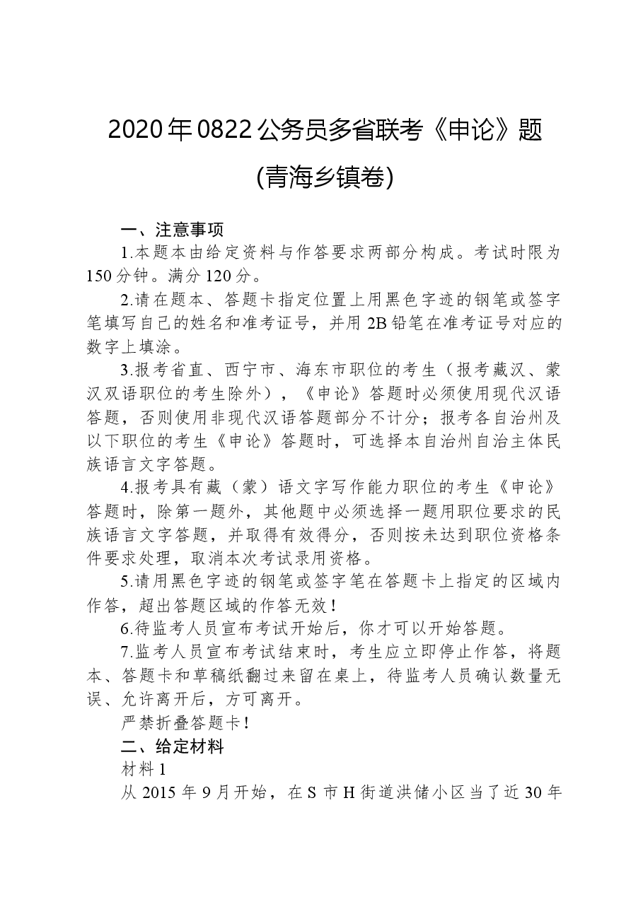 2020年0822公务员多省联考《申论》题（青海乡镇卷）.docx，第1页预览