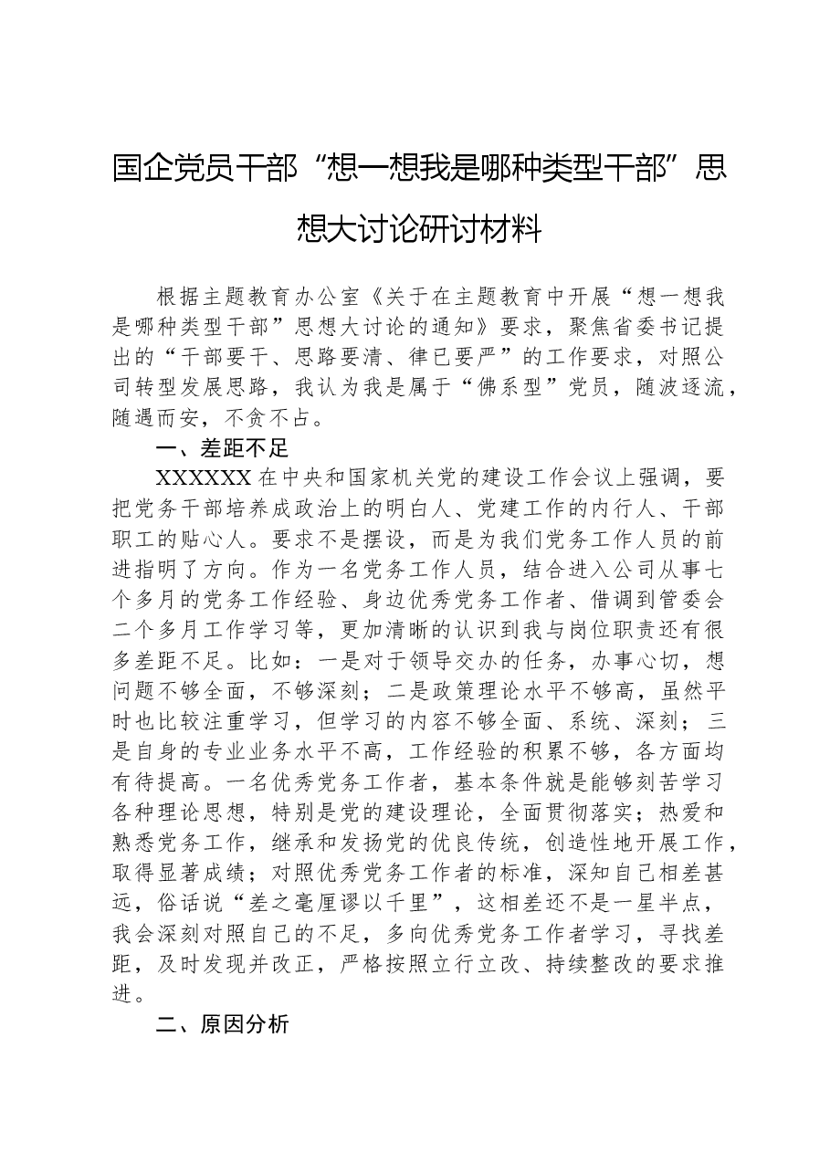 国企党员干部“想一想我是哪种类型干部”思想大讨论研讨材料.docx,第1页预览
