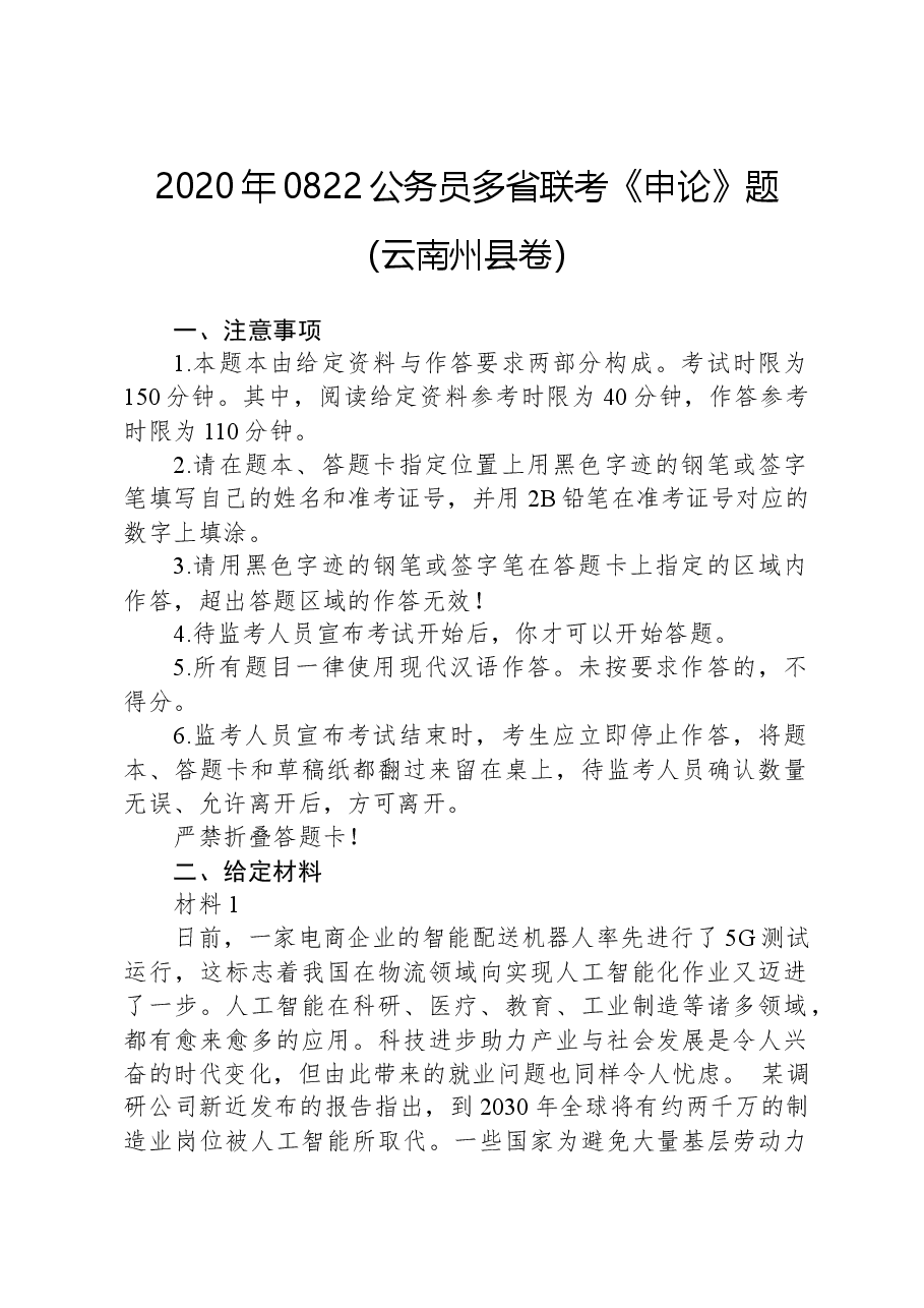 2020年0822公务员多省联考《申论》题(云南州县卷).docx,第1页预览