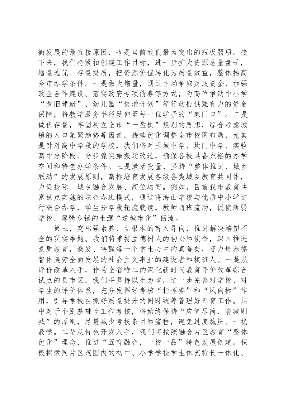 在全市教育高质量发展专题研讨班上的交流材料.docx,第3页预览