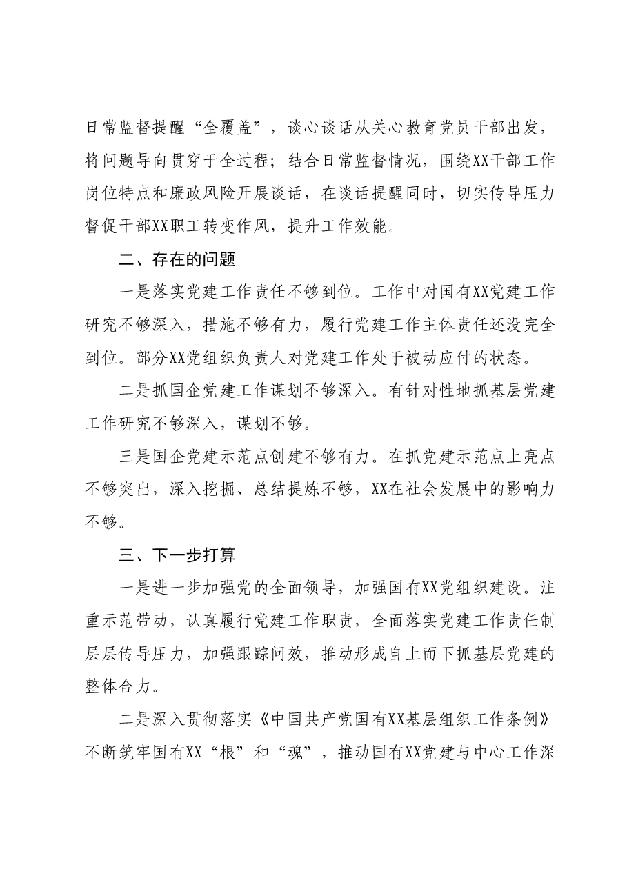 XX国企(集团)党委书记2023年度抓党建工作情况述职报告.docx,第4页预览