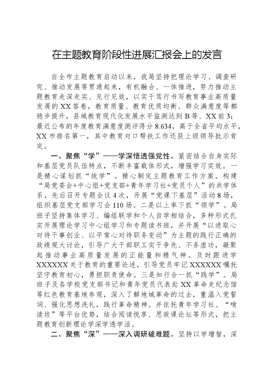 在主题教育阶段性进展汇报会上的发言.docx,第1页预览