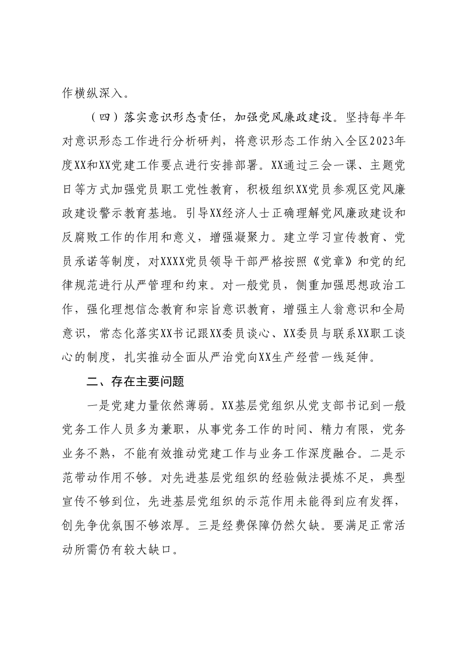 XX国有企业（公司）书记2023年度抓党建工作情况述职报告.docx，第4页预览