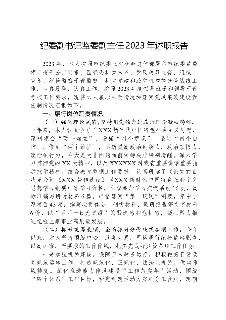 纪委副书记监委副主任2023年述职报告.docx,第1页预览