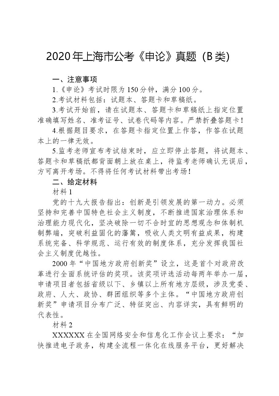 2020年上海市公考《申论》真题(B类).docx,第1页预览