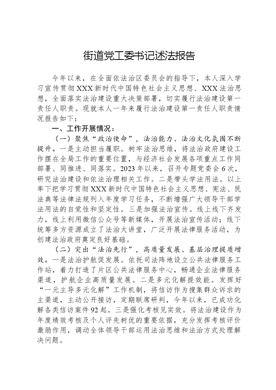 街道党工委书记述法报告.docx,第1页预览